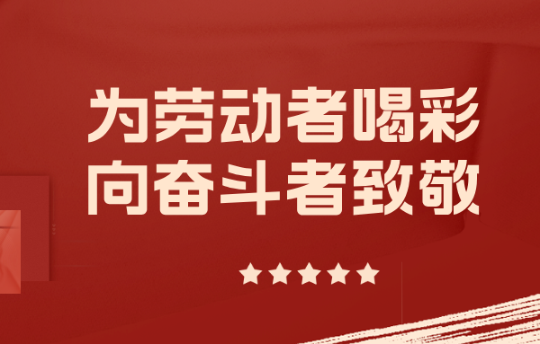 身邊的山東重工勞模丨以實干擔當擎起制造脊梁(五)